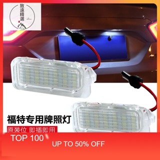 臺灣 2只 福特 FORD LED專用牌照燈 免改原廠交換型 KUGA FOCUS FIESTA MK3 MONDEO
