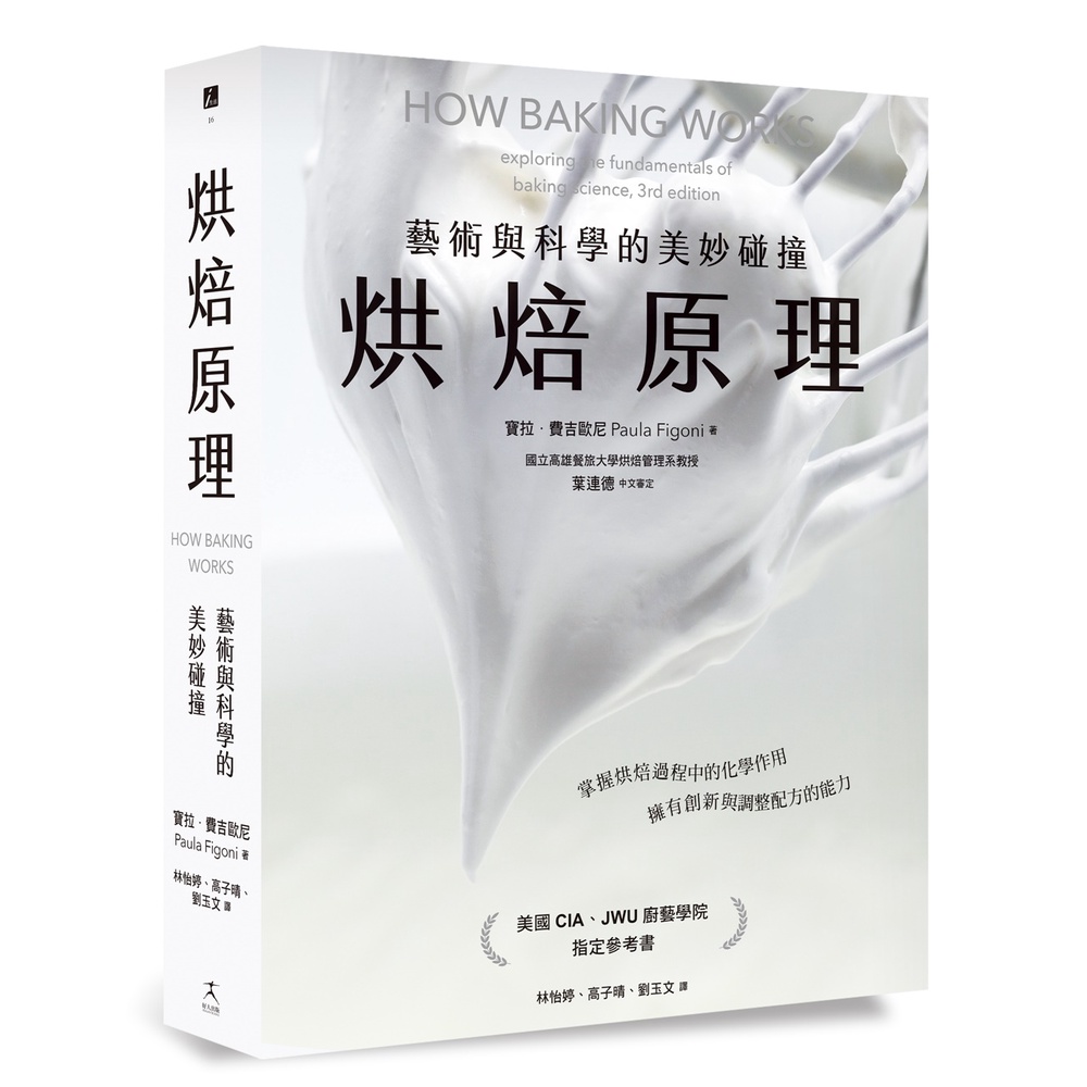 烘焙原理：藝術與科學的美妙碰撞（掌握烘焙過程的化學作用，擁有創新與調整配方的能力）[88折]11101020431 TAAZE讀冊生活網路書店