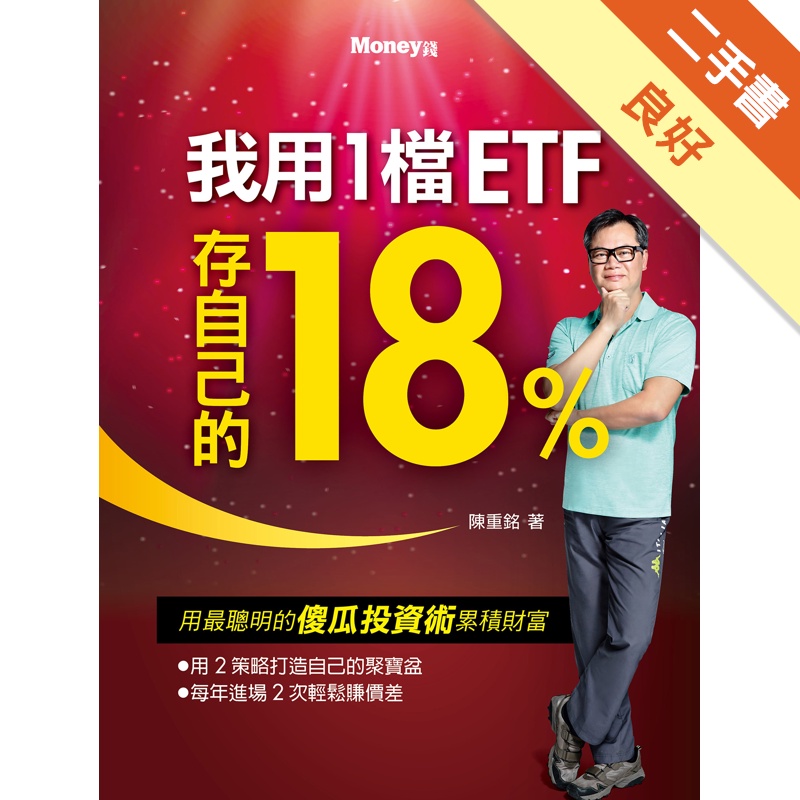 我用1檔ETF存自己的18%[二手書_良好]11315508716 TAAZE讀冊生活網路書店