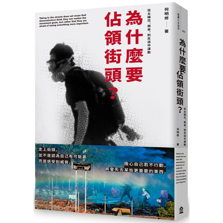 為什麼要佔領街頭？從太陽花、雨傘，到反送中運動【金石堂】