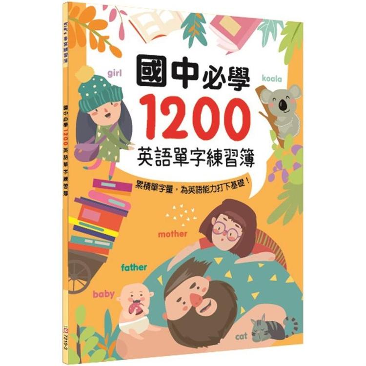 國中必學1200英語單字練習簿【金石堂】