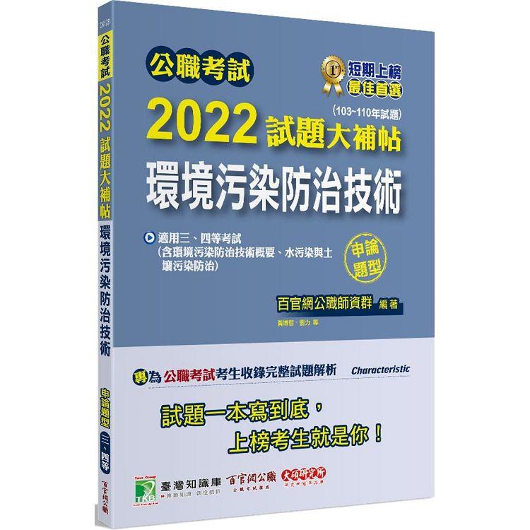 公職考試2022試題大補帖【環境污染防治技術】（103~110年試題）（申論題型）[適用三等、四等/高考、普考【金石堂】