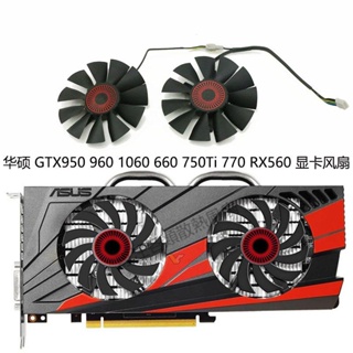 【專注】ASUS 華碩 GTX950 960 1060 660 750Ti 760 770 RX560 顯卡風扇