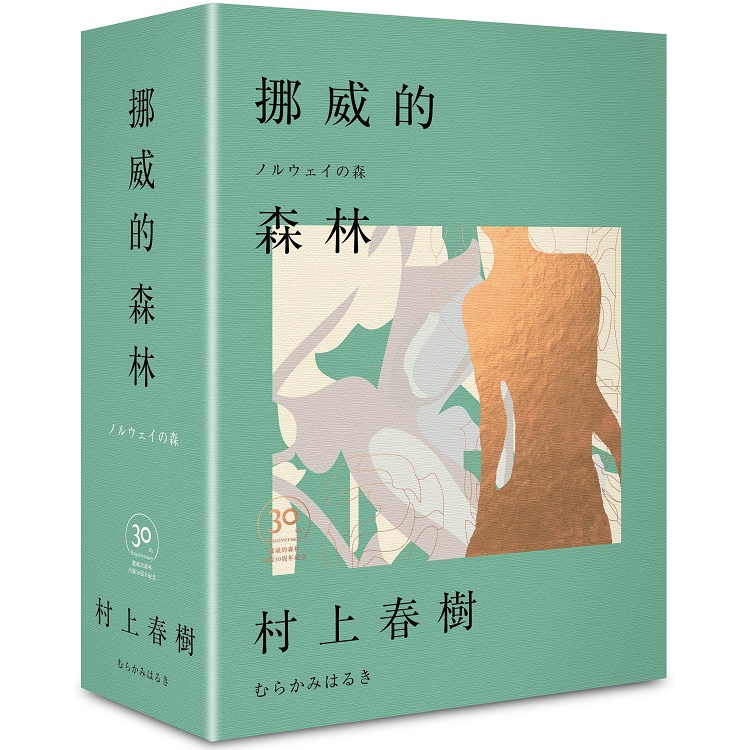 挪威的森林30周年紀念限量贈品版（精裝）【金石堂】