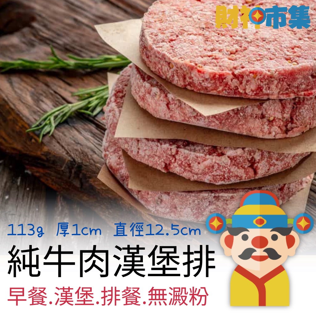 【冷凍】大牛 100%紐澳草飼 純牛漢堡肉