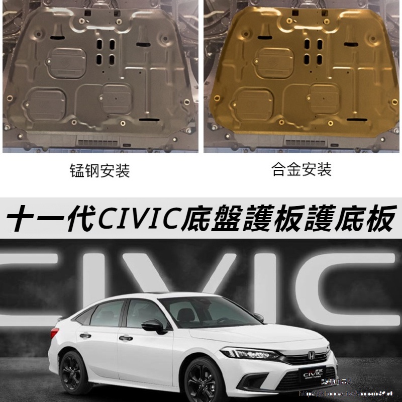 Honda Civic 適用12-23款 本田十代 喜美改裝 發動機下護板 十一代喜美 改裝 底盤護板 護底板