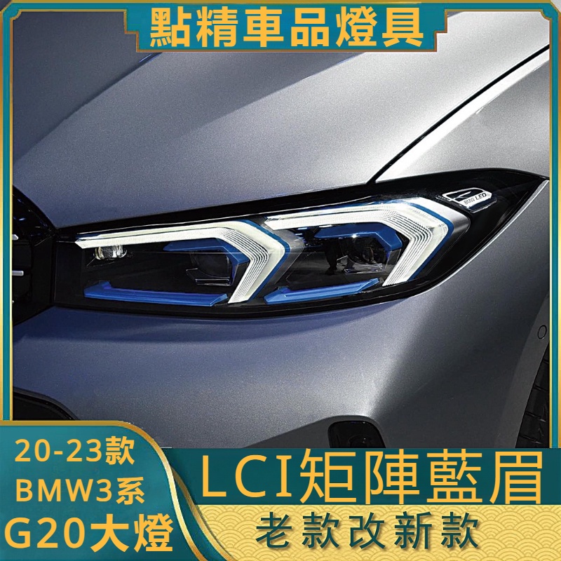 適用20-23款BMW3系G20LCI藍眉矩陣大燈G28老款升級改裝新款前臉一套