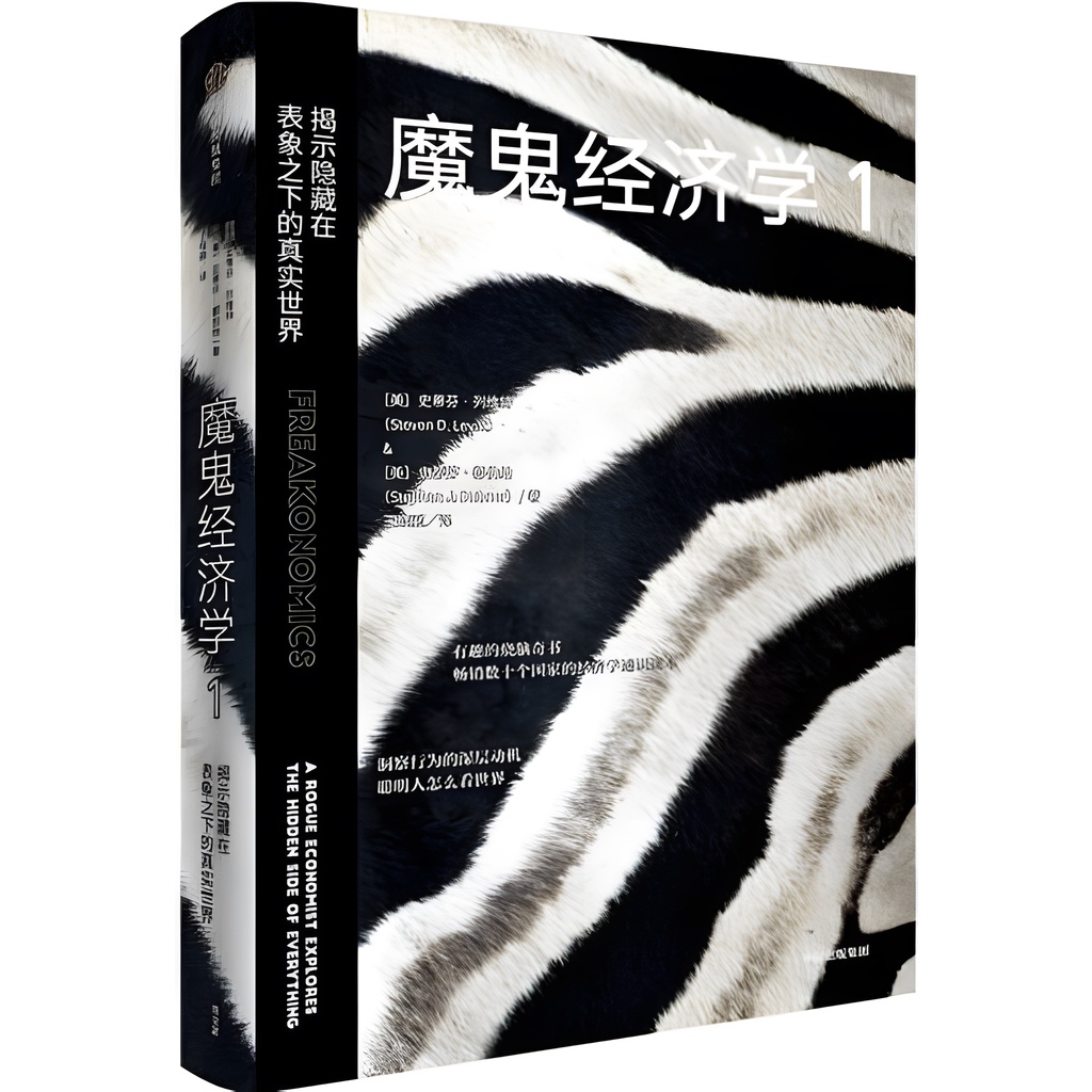 魔鬼經濟學1(新版)：揭示隱藏在表象之下的真實世界（簡體書）(精裝)/史蒂芬‧列維特《中信出版社》【三民網路書店】