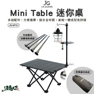 JG Mini Table 迷你桌 JG-MT01 組合桌 摺疊桌 蛋捲桌 桌子 露營