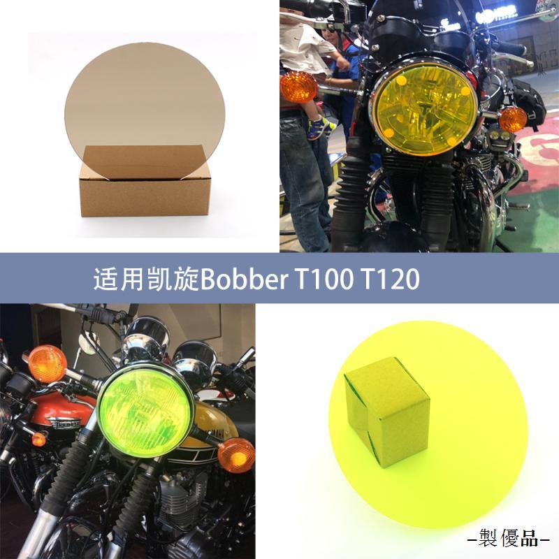 凱旋重機改裝適用凱旋Bobber T100 T120改裝大燈保護鏡片貼保護罩配件