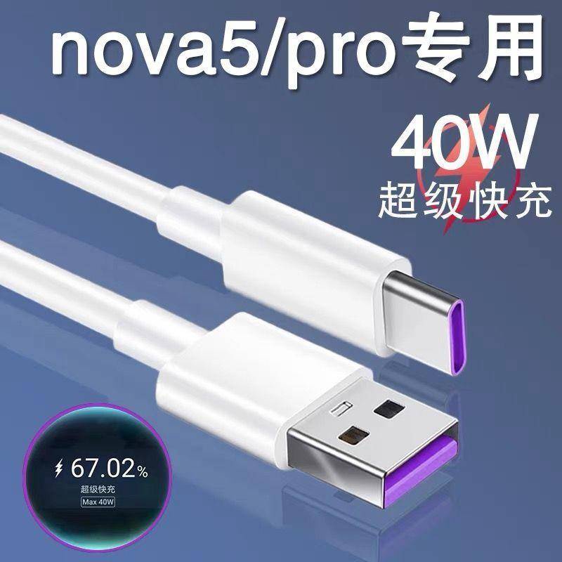適用華為Nova5數據線 華為40W充電線 5A TypeC超級快充線