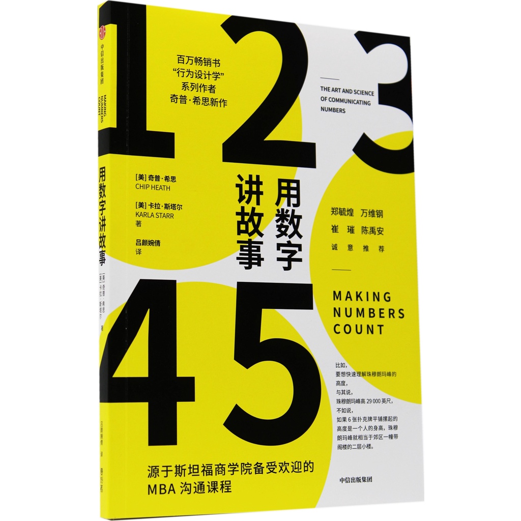 用數字講故事（簡體書）/奇普‧希思《中信出版社》【三民網路書店】