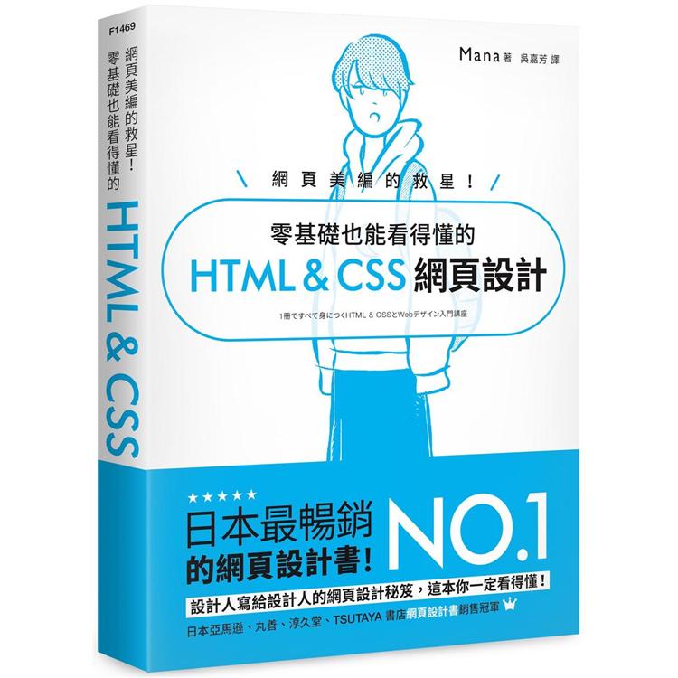 網頁美編的救星！零基礎也能看得懂的 HTML & CSS 網頁設計【金石堂】