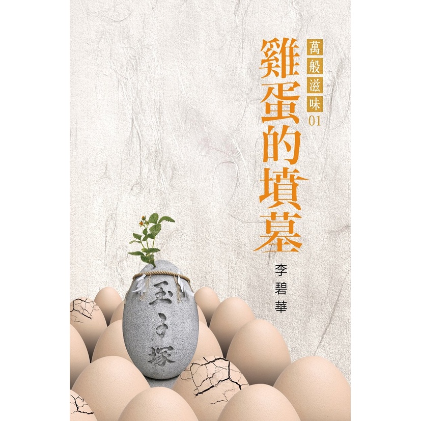 雞蛋的墳墓/李碧華《天地圖書》 萬般滋味 【三民網路書店】