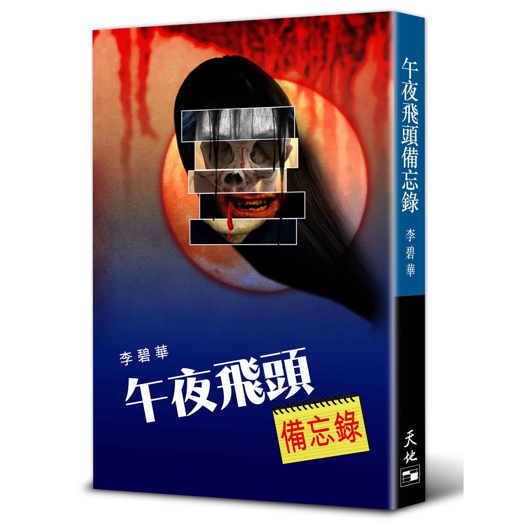 午夜飛頭備忘錄/李碧華《天地圖書》 李碧華作品 【三民網路書店】