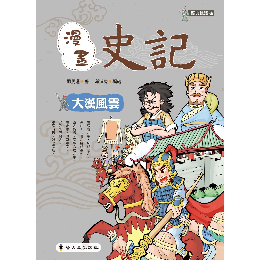 《小螢火蟲》漫畫史記：大漢風雲/司馬遷【三民網路書店】