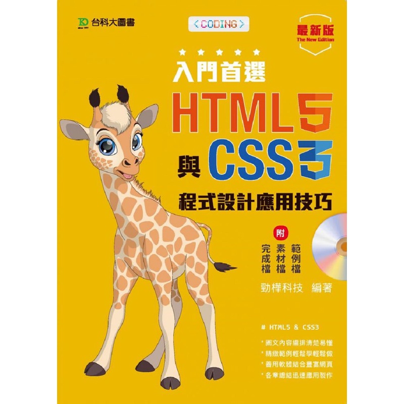 《台科大圖書》入門首選HTML5與CSS3程式設計應用技巧/勁樺科技【三民網路書店】