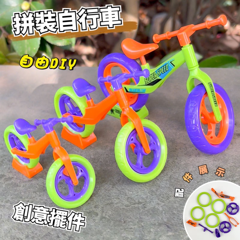✨台灣熱銷✨爆款拼裝自行車 diy手作 腳踏車 組裝模型 蘿蔔自行車 組裝單車 滑行玩具