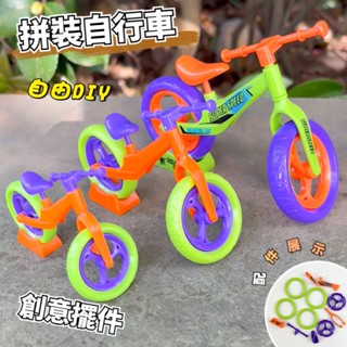 ✨臺灣熱銷✨爆款拼裝自行車 diy手作 腳踏車 組裝模型 蘿蔔自行車 組裝單車 滑行玩具