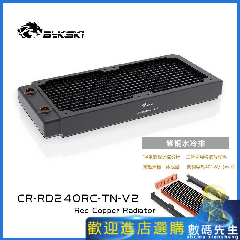 『熱賣現貨』✨✨Bykski CR-RD240RC-TN-V2 RC系列高性能水冷排紫銅散熱薄排換熱器