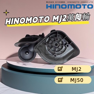 MJ2萬向輪 HINOMOTO輪子 拉桿箱維修配件 日乃本行李箱替換輪子 行李箱軲轆子更換 Japan滑輪