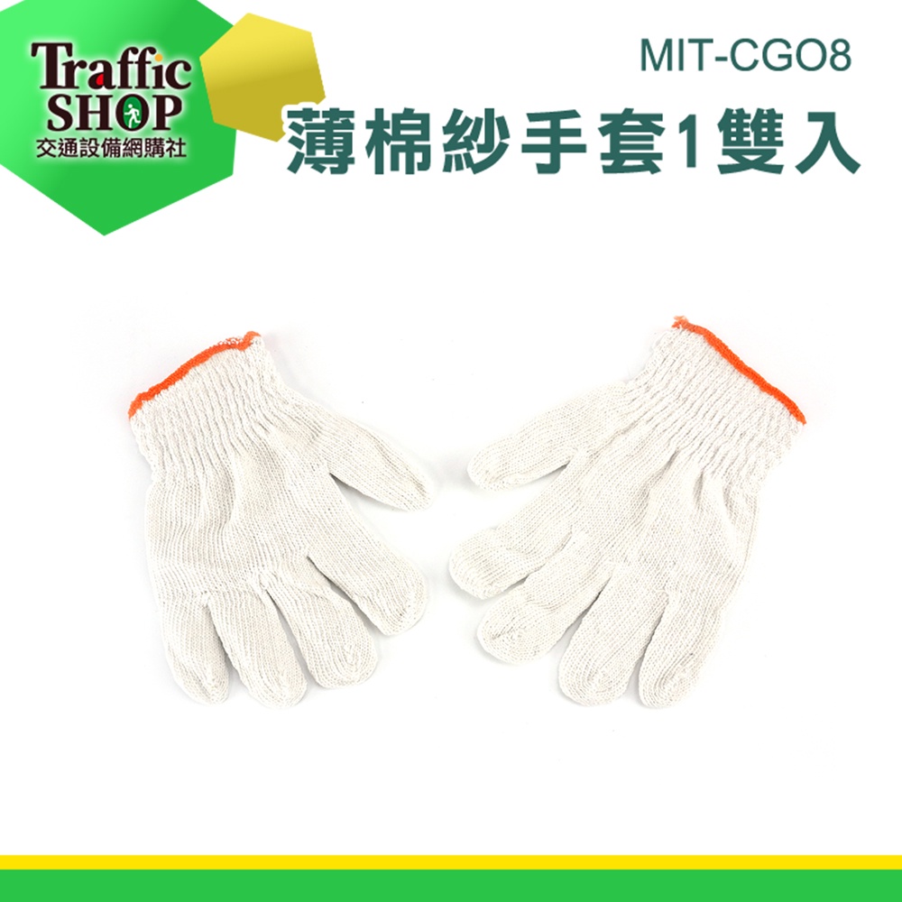 《交通設備》MIT-CGO8 專業手套 搬運手套 漁牧手套 棉手套 棉紗手套 居家手套 工地手套 作業手套 薄棉紗手套