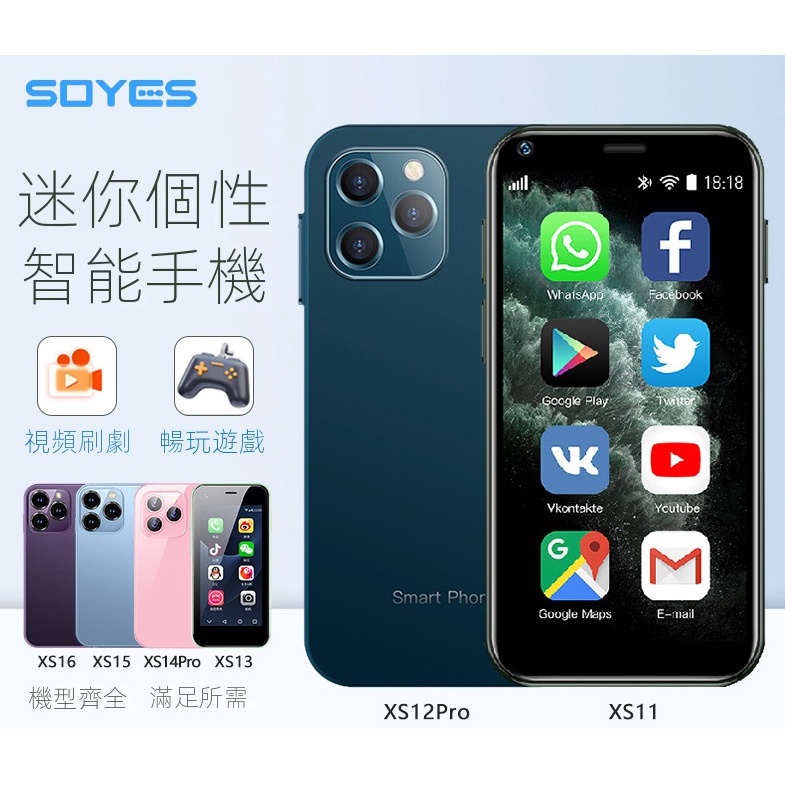 索野SOYES XS11 12 13 14 15 16 23Pro 繁體中文 智能手機迷你卡片小手機 備用手機 雙卡手機