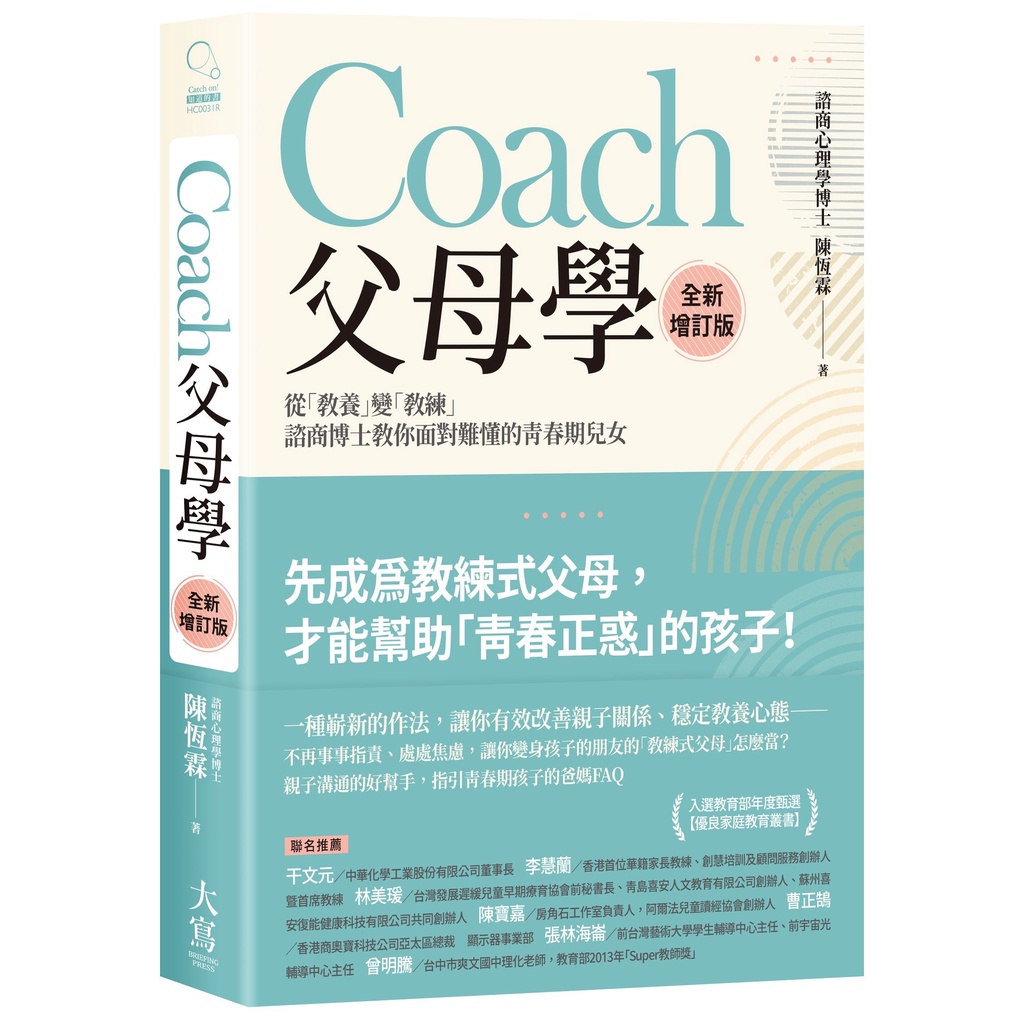 Coach父母學（全新增訂版）：從「教養」變「教練」，諮商博士教你面對難懂的青春期兒女[88折]11101026165 TAAZE讀冊生活網路書店