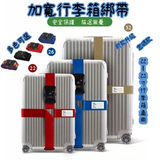 💦優品秒發💦密碼款十字行李箱束帶 旅行箱束帶行李箱卡扣 行李箱綁帶 行李綁帶 行李束帶行李固定帶旅行箱綁帶 登機綁帶