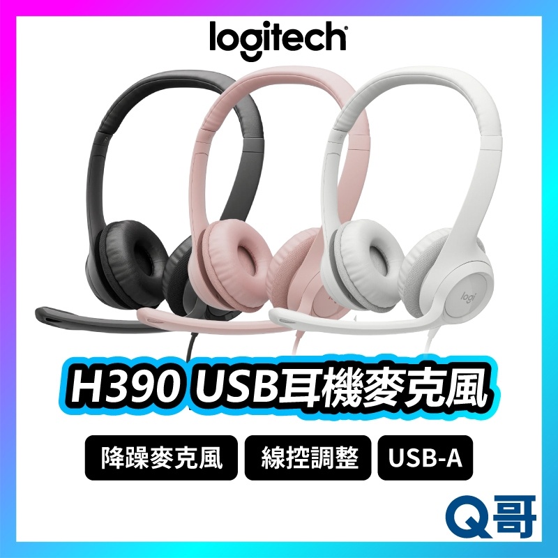 Logitech 羅技 H390 有線耳機麥克風 有線耳機 線控 降噪 USB 電腦耳機麥克風 耳麥 LOGI007