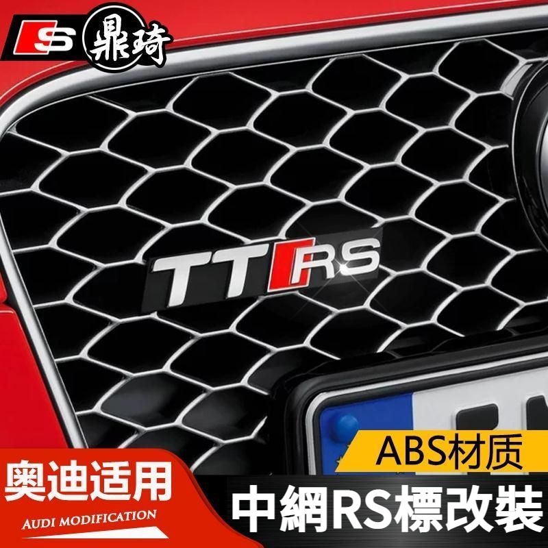 Audi 奧迪 中網標 蜂窩車標 RS3 RS4 RS5 RS6 RS7 RS8 TTRS 改裝升級車貼 A4 Q5 A