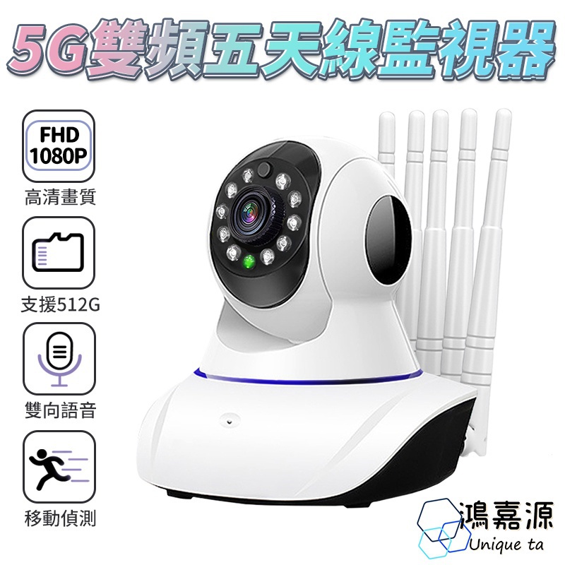 鴻嘉源 最新5G雙頻五天線監視器 高清鏡頭 臺灣公司貨 智能追蹤 攝影機 網路監控 監視器 WIFI監視器 攝像機