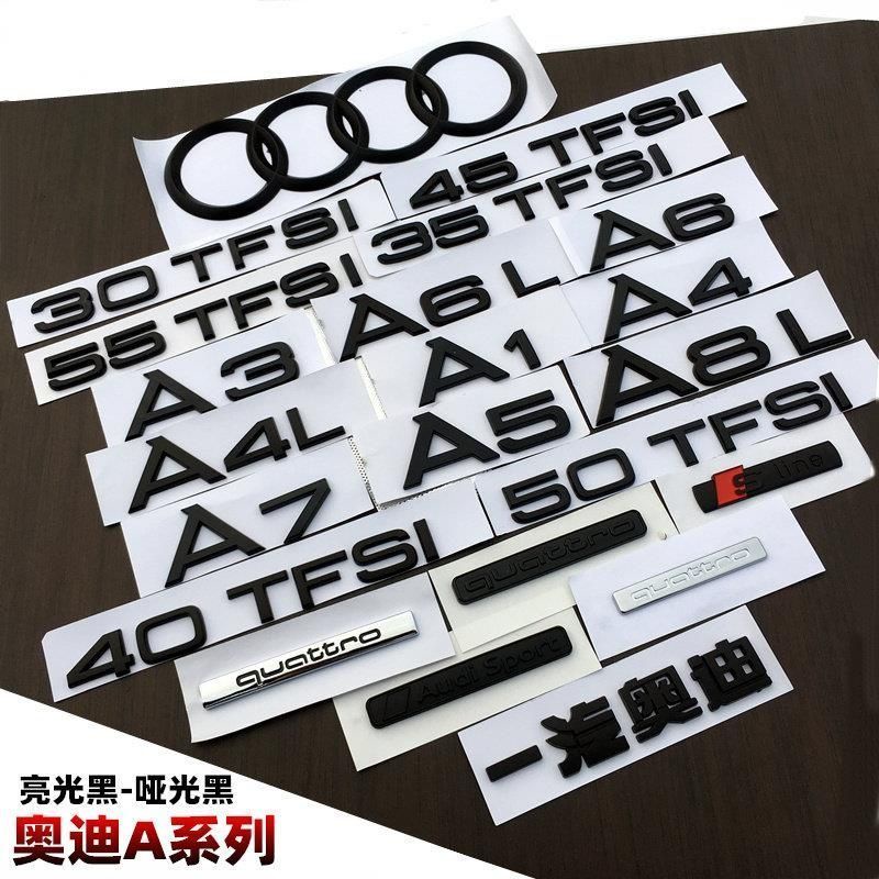 Audi 奧迪 車標 字標 貼標 A3L/A4/A5/A6/A7/A8改裝 中網黑色標 前車標 後尾標 車貼 汽車排量標