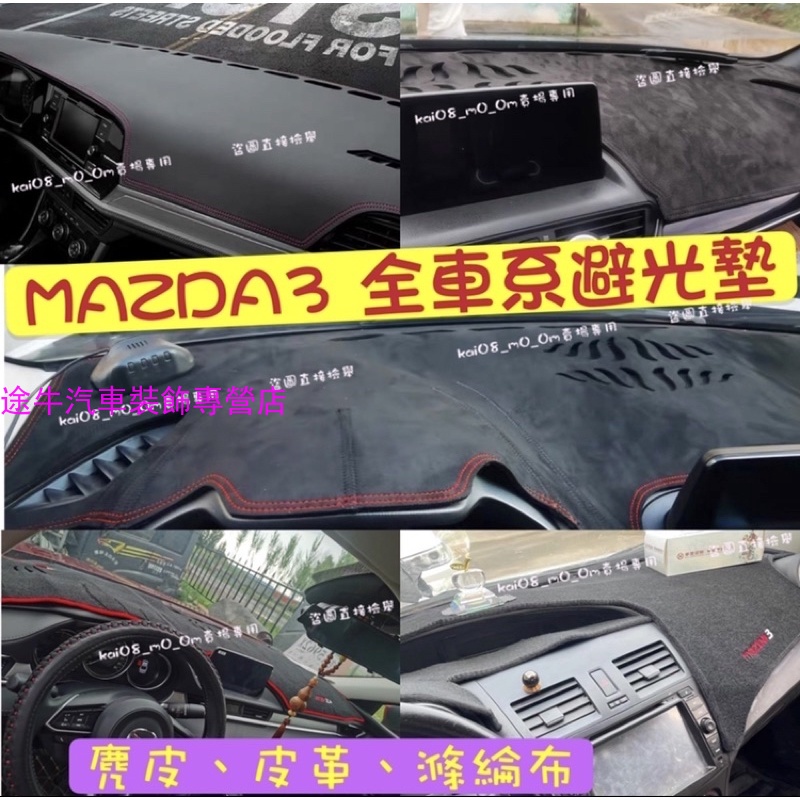 MAZDA MAZDA3 馬3 1代 2代 3代 4代 馬三 避光墊 馬自達 遮光墊 刺繡 皮革 滌綸布 麂皮 玫瑰絨