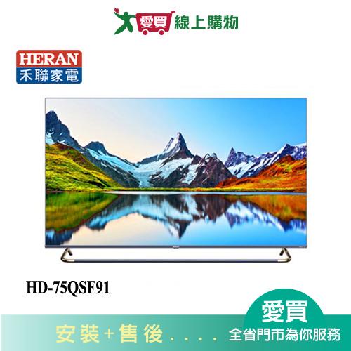 HERAN禾聯75型全面屏液晶顯示器_不含視訊盒HD-75QSF91_含配送+安裝【愛買】