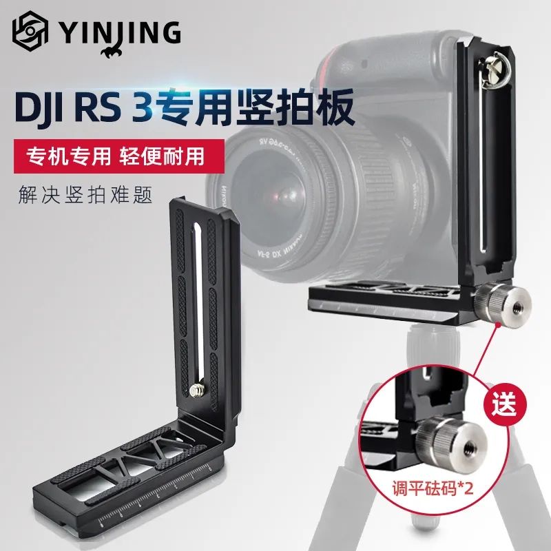 
限時特賣 DJI RS3 Pro豎拍板大疆RSC2 RS2穩定器豎裝板單眼相機L型快裝板