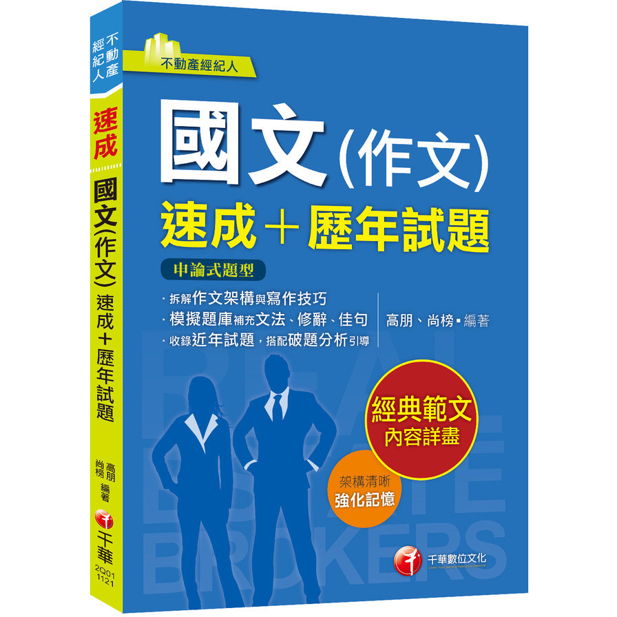 2024【精選作文範例】國文(作文)[速成+歷年試題]：收錄近年各類試題及範例（不動產經紀人）(高朋、尚榜) 墊腳石購物網