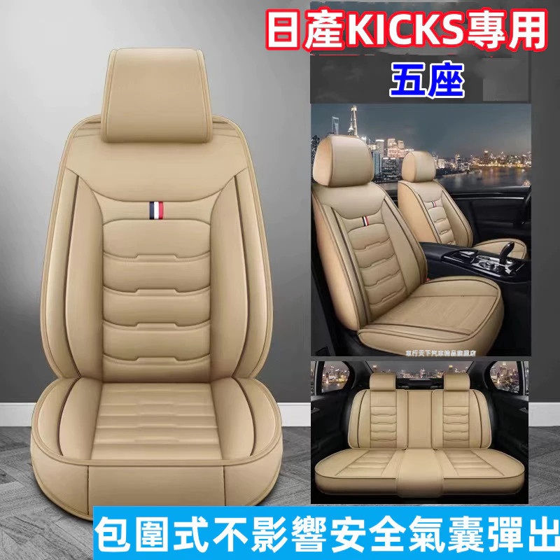 日產KICKS 汽車座椅套 日產KICKS 專用座椅套 皮革座椅套 日產椅套
