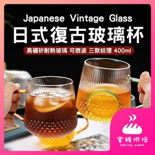 【蝦皮隔日到 可微波】耐熱玻璃杯 復古玻璃杯 奶茶杯 拿鐵杯 咖啡杯 飲料杯 把手玻璃杯 早餐杯 玻璃馬克杯 玻璃杯