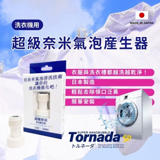 [日本直送/官方正品]洗衣機超級奈米氣泡產生器SUPER NANO BUBBLE Tornada SP【臺灣版專用包裝】