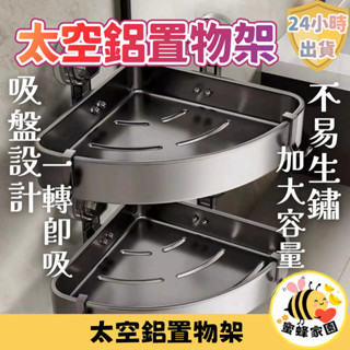 ✨臺灣🇹🇼現貨 含發票✨吸盤置物架 太空鋁置物架 浴室收納架 免打孔置物架 衛生間置物架 轉角置物架 沐浴乳置物架 直排