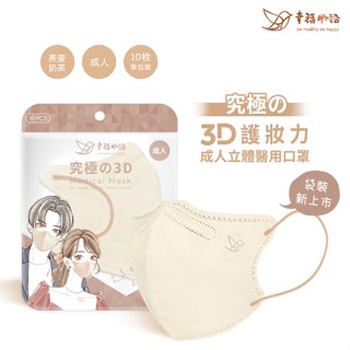 【幸福物語】成人3D立體醫用口罩-燕麥奶茶（10入/包）