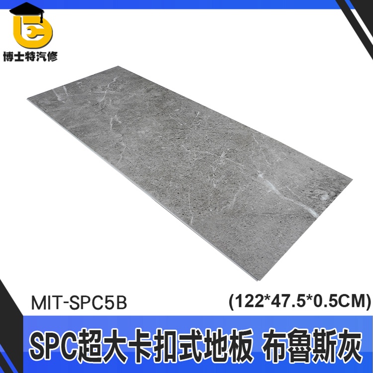 spc石塑地板 隔音地板 塑膠地板卡扣 拍照背景布 磁磚 MIT-SPC5B 防水地板 石塑地板 SPC快鋪卡扣地板