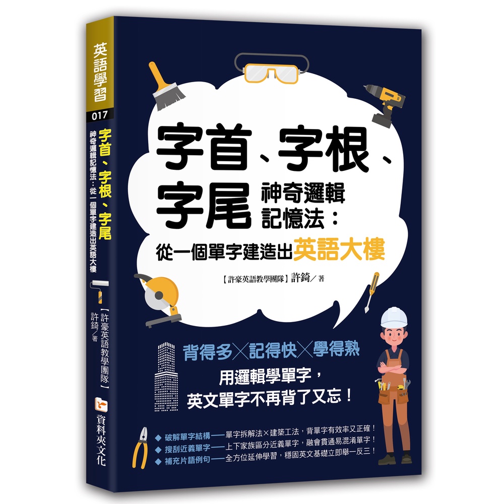 字首、字根、字尾神奇邏輯記憶法：從一個單字建造出英語大樓[66折]11100942113 TAAZE讀冊生活網路書店