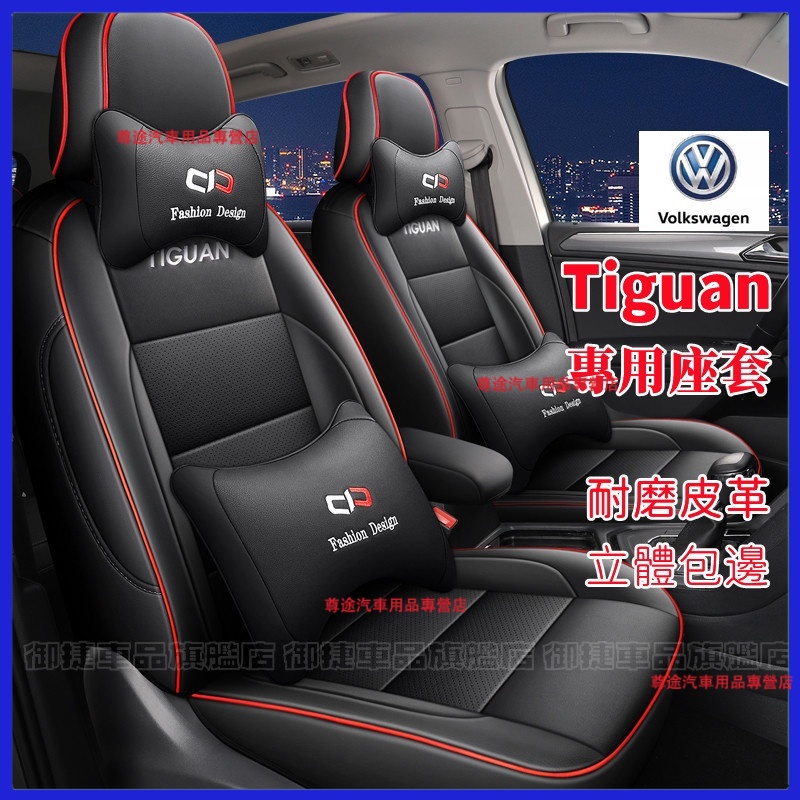 福斯Tiguan座套坐墊 Tiguan訂製座套汽車椅套 環保材質 防滑耐磨 Tiguan適用全皮全包圍四季通用座墊座椅套