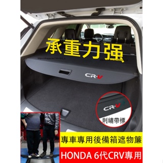 2024年式本田 HONDA CRV6 6代CRV 後備箱遮物簾 隔物擋板 置物簾 收納