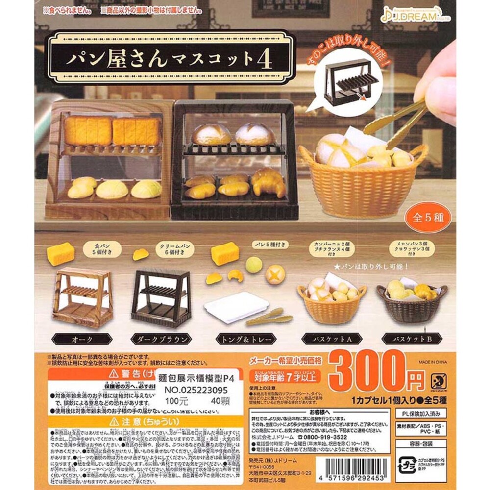 🔥現貨🔥麵包展示櫃模型P4 J.dream 扭蛋 轉蛋 玩具 場景 布景 迷你【JF文具】