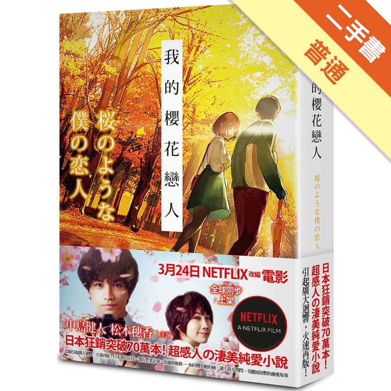 我的櫻花戀人（NETFLIX電影腰帶版）[二手書_普通]11315333567 TAAZE讀冊生活網路書店