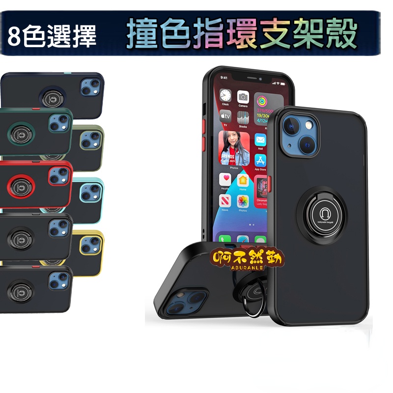 指環支架膚感撞色殼 適用iPhone 15 14 13 12 11 Pro max XS XR X 手機殼 磁吸 保護殼