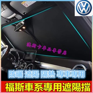 福斯遮陽擋 遮光板 GOlf Tiguan TOuran POlo BEetle 適用遮陽板 前擋風玻璃遮光簾
